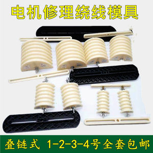Molde de bobinado Leap Motor tipo cadena apilada 1-4, juego completo de moldes de plástico para bobinado de bobinas de motor - Product Image 1
