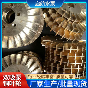 Double <b>Suction</b> <b>Pump</b> Impeller Copper Closed Straight Blade Polished For Water <b>Pump</b> Parts - Product Image 4
