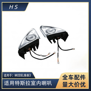 อัพเกรดลำโพงภายในแบบหมุนได้ Tesla Model 3 Hm3 รุ่น 1498205 - Product Image 3