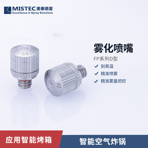 Boquilla pulverizadora MISTEC para freidora de aire y horno de vapor, boquilla atomizadora de acero inoxidable 304 resistente a altas temperaturas con control de flujo - Product Image 5