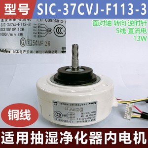 Moteur sans balais Nidec DC SIC-37CVJ-F113-3 13W 310V 1000 tr/min pour déshumidificateur et purificateur d'air - Product Image 5