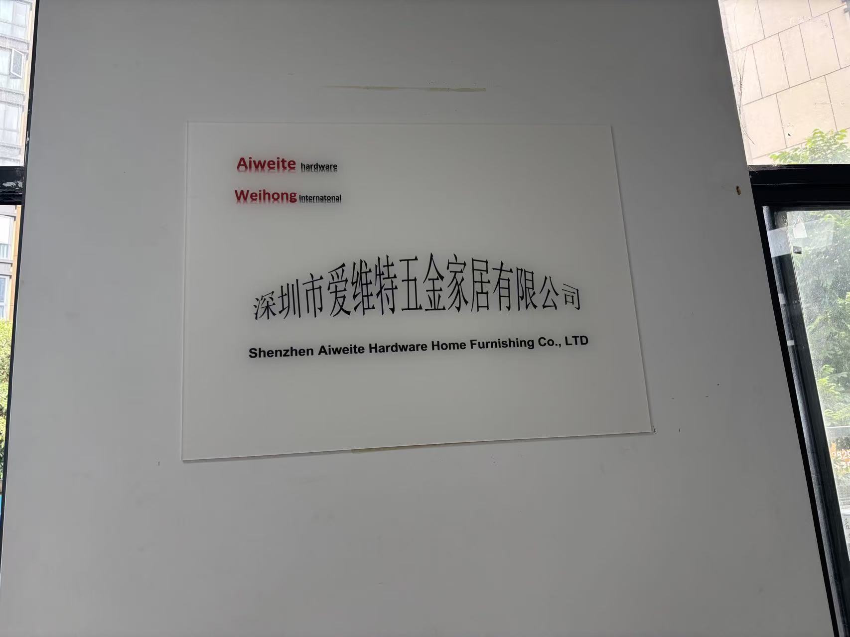 Shenzhen Aiweite Hardware Home Furnishing Co., LTD. logo