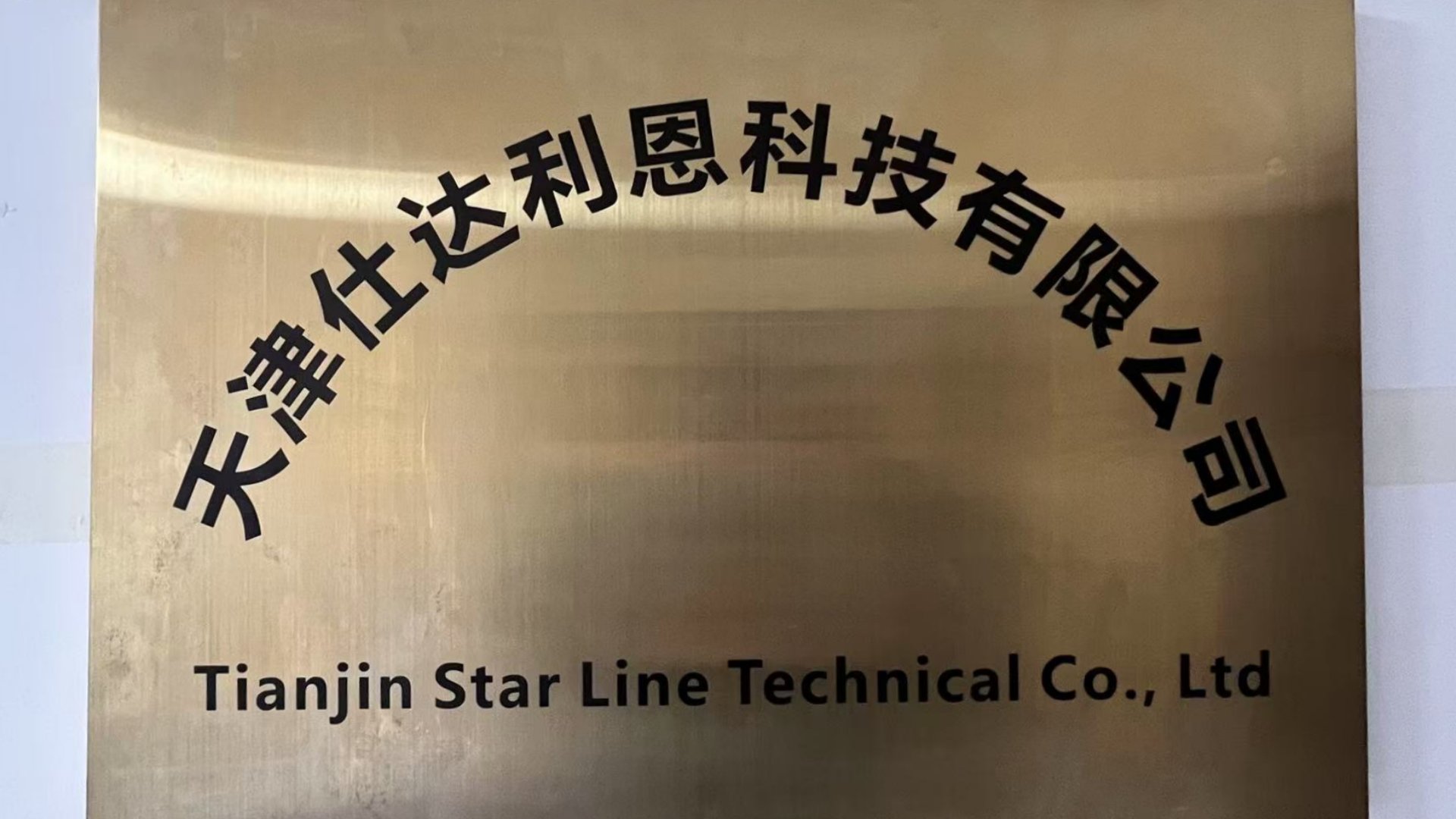 Tianjin Star Line Technical Co., Ltd. logo