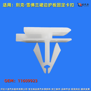 Clip de fixation en plastique pour seuil de porte et bas de caisse Buick Chevrolet 11609923 pour réparation et remplacement - Product Image 3