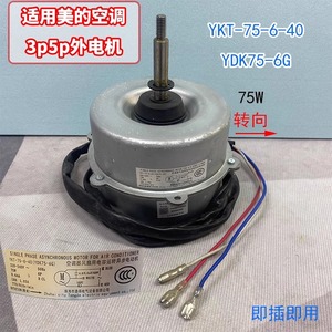 มอเตอร์พัดลมภายนอกเครื่องปรับอากาศ Midea YDK75-6G 2 แรงม้า 3 เฟส หมุนย้อนกลับ อะไหล่ระบบทำความเย็น - Product Image 4
