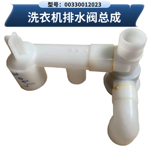 Haier <b>Washing</b> <b>Machine</b> Drain <b>Valve</b> And Tee Assembly 00330012023 With Pulsator Component - Product Image 5