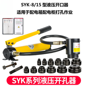 La machine de découpe de trous hydraulique manuelle SYK-8A/8B/15 est conçue pour la découpe de tôles en acier inoxydable et de fer mince. - Product Image 2