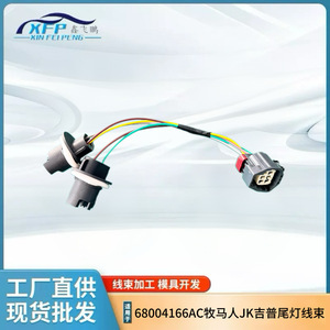 ชุดสายไฟขั้วหลอดไฟท้ายรถจี๊ปแรงเลอร์ Jk รุ่น 68004166AC 12V อะไหล่แท้แบบเดิม - Product Image 4