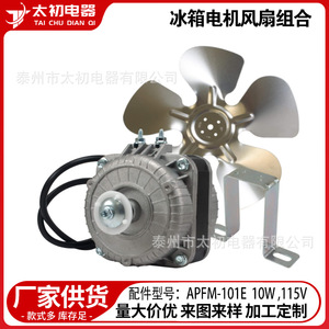 Tai Chu Dian Qi มอเตอร์ตู้เย็นและพัดลมรวมกัน APFM-101E 10W 115V อลูมิเนียมอัลลอยด์ประสิทธิภาพสูง - Product Image 1