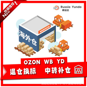 Ligne dédiée de logistique internationale Yunda Russie : Expédition directe depuis l'entrepôt de Moscou, Express transfrontalier - Product Image 5