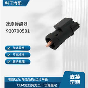 Speed <b>Sensor</b> 920700501 <b>For</b> <b>Car</b> Replacement Repair Use - Product Image 5
