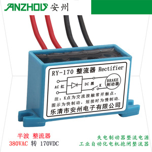 เครื่องแปลงกระแสไฟฟ้า RY-170 380VAC เป็น 170VDC แบบครึ่งคลื่น สำหรับมอเตอร์เบรก แหล่งจ่ายไฟอุตสาหกรรม - Product Image 1