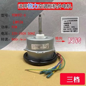 Moteur de ventilateur de climatiseur Gree YDK92 6 LW92A, trois vitesses réglables, pièce pour unité extérieure 1001850 - Product Image 4