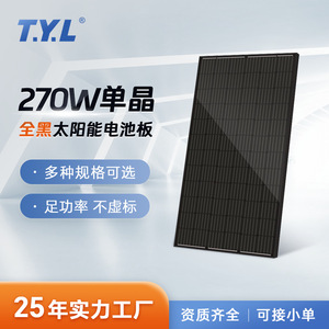 T.y.l แผงโซลาร์เซลล์สีดำทั้งหมด270วัตต์โมโนคริสตัลไลน์การผลิตพลังงานหลังคา - Product Image 4