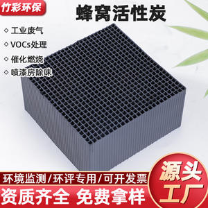 Blocs de charbon actif Jiangsu à valeur d'iode 600 en nid d'abeille pour le traitement des gaz résiduels des cabines de peinture et la purification de l'air - Product Image 3