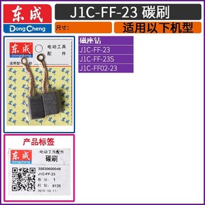 Brosse en carbone Dongcheng J1C-FF02-16/23/30/32/49, accessoire pour perceuse magnétique - Product Image 5