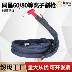 หัวตัดพลาสม่า Tongchang 60A รุ่น TC80 100 แบบมือถือ ระบบระบายความร้อนด้วยแก๊ส ใช้ลมอัดเฟสเดียว แรงดัน 4.5 5.5 บาร์ - Product Image 5