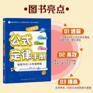 คู่มือสูตรคณิตศาสตร์ระดับประถมศึกษา ฉบับภาพประกอบสี สำหรับชั้น<span class=keywords><strong>ป</strong></span>ระถมศึกษาปีที่ <span class=keywords><strong>1</strong></span>-6-คอลเลกชันสูตรสำคัญและแนวคิดที่ครอบคลุม - Product Image 2