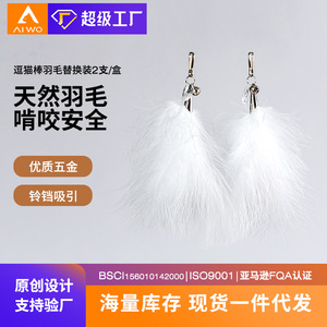 ไอโว แคท ทอย ขนนกสำหรับเปลี่ยนหัวของเล่น ขนนกธรรมชาติสีขาว พร้อมกระดิ่ง สำหรับแมว แก้เบื่อ - Product Image 1