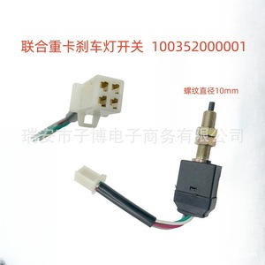 สวิตช์ไฟเบรก Jirui รุ่น 100352000001 เกลียว 10 มม. สำหรับรถบรรทุก JieFang - Product Image 1