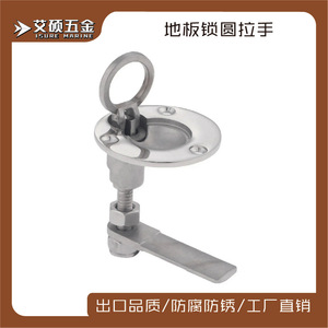 Pestillo de suelo de acero inoxidable con manija de anillo, herrajes marinos, pieza de repuesto para cerradura de cubierta de barco - Product Image 5