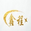 Jining Xincheng Economic And Trade Co., Ltd. logo