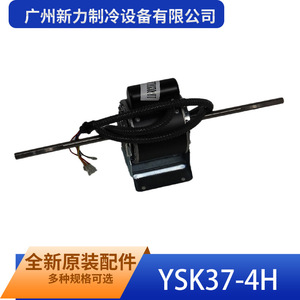 Guangzhou Xinli <b>Refrigeration</b> Equipment Ysk37 4h Fan Motor Dual Shaft Electric Plastic Commercial Accessory Parts - Product Image 1