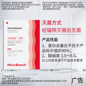 Apósito Líquido de Mucina de Almeja Recombinante Micro Branch 0.5mg/mL 30mL para Cuidado de Heridas y Reparación Postoperatoria - Product Image 1