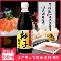 Japanese-style Moon Crown Yuzu Flavored Condiment Vinegar Dipping Sauce 360ml for Dumplings Cold Dishes Free Shipping Made