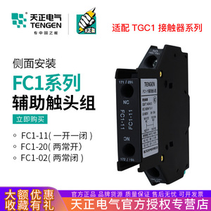 เท็นเก้น เอฟซี1-11 คอนแทคเสริม 10A 660V เอ็นซี เอซี ดีซี สำหรับใช้กับคอนแทคเตอร์ - Product Image 5
