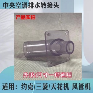 Connecteur de tuyau de drainage transparent pour unité de climatisation centrale Mitsubishi York, adaptateur de sortie d'eau en plastique facile à installer - Product Image 5