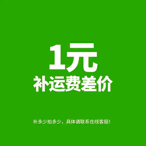 Suplemento de gastos de envío por diferencia de precio del producto, 1 yuan, cubre el costo, servicio al cliente en línea - Product Image 1