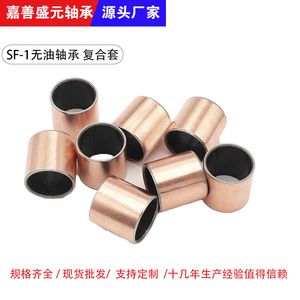 Jiashan Oilless <b>Bearing</b> Factory's Supply of Hydraulic Special <b>Bearings</b> SF-1D Composite Bushings - Product Image 1