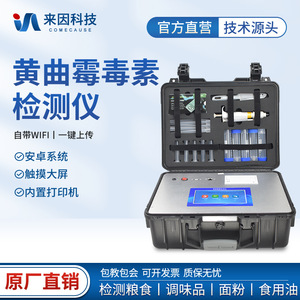 Aflatoxin Detection Instrument IN-HQM 0.1 Accuracy Mold Testing Grain Mycotoxin Analyzer Microbial Test Equipment - Product Image 5