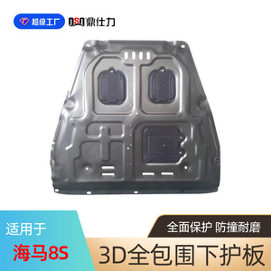 Plaque de protection inférieure moteur 3D intégrale Ding Shili Haima Knight pour voiture essence - Product Image 4