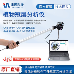 Laiyin Technology Plant Canopy Analyzer IN-G30 <b>Leaf</b> Area Index Meter Porosity <b>Light</b> Energy Rapid Automatic Image Analysis System - Product Image 3