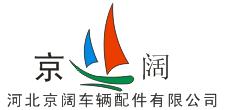 Hebei Jingkuo Vehicles Parts Co., Ltd. logo