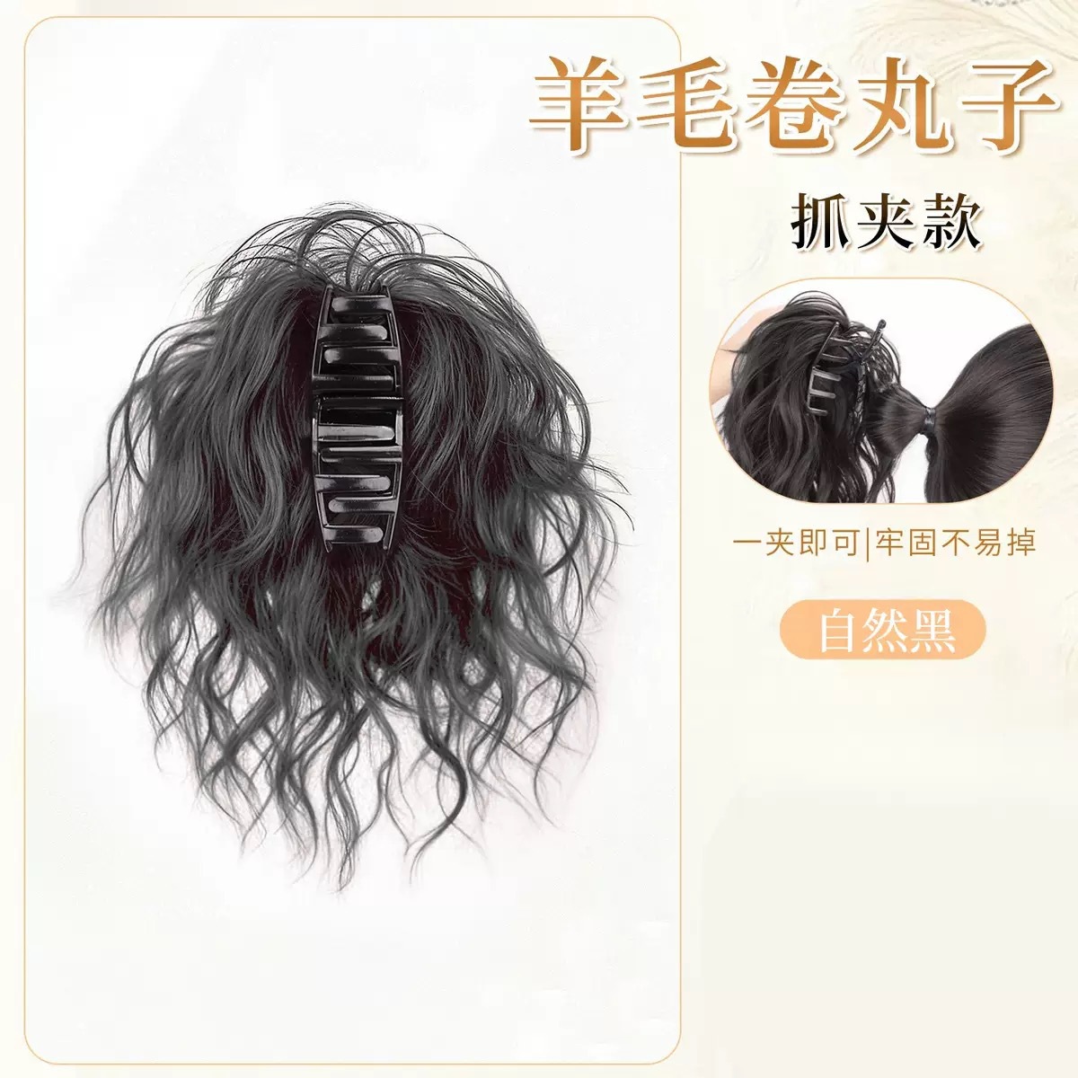 Coiffure chignon bouclé en laine [noir naturel] avec style à clipser