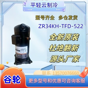 คอมเพรสเซอร์แบบสโครล Copeland รุ่น ZR34KH-TFD-522 สามเฟส 380-420V ใช้สารทำความเย็น R22 ระบายความร้อนด้วยอากาศ สำหรับอุตสาหกรรม - Product Image 1