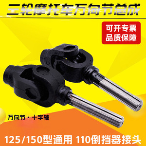 Arbre de transmission pour véhicule à trois roues Zongshen, assemblage croisé, joint universel en acier allié, monocylindre 125 cm³, fabrication chinoise - Product Image 3