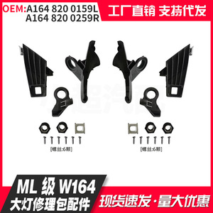 Mercedes-Benz ML-Class W164 Headlight Repair Kit Parts A1648200159L A1648200259R Matte Black - Product Image 3