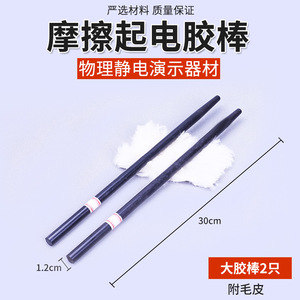 Electrostatic generation by friction of foil, electroscope, glass rod, silk, glue rod, and fur (junior high school <b>physics</b> - Product Image 3