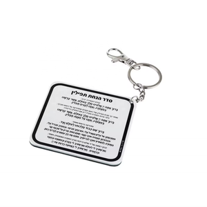 Judaica lucite tefillas haderech Keychain nhà máy tùy chỉnh Do Thái Acrylic Amer <span class=keywords><strong>reb</strong></span> binyamin Keychain và tefillin gương Keychain - Product Image 4
