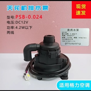 Pompe de vidange pour climatiseur Gree 5P PSB-0.024/1.2-A Moteur DC12V Usage industriel - Product Image 2