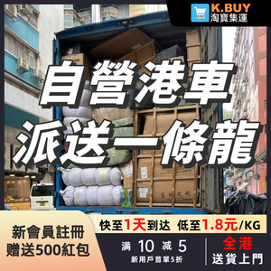 Servicio de Transporte LCL K.Buy, Entrega Rápida en Hong Kong en 1 Día, 1.8 Yuanes por Kg, Servicio Puerta a Puerta Completo - Product Image 1