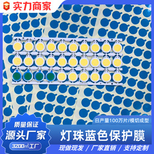 Film de protection bleu pour lampe LED, adhésif moyen en PE, facile à décoller et à coller, résistant à la poussière et aux empreintes digitales - Product Image 1