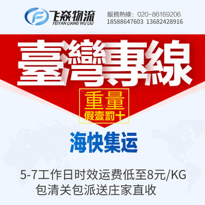 Feiyan Logistics Taiwan Express, consolidation de fret LCL, Chine vers Taïpeh, livraison porte-à-porte, dédouanement. - Product Image 3