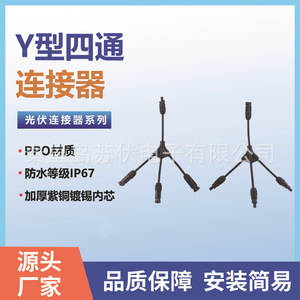 <b>Solar</b> <b>Panel</b> <b>Connector</b> Y Type 4 Way Plug Parallel Junction Three To One <b>Solar</b> Cell Series <b>Connector</b> Manufacturer - Product Image 5
