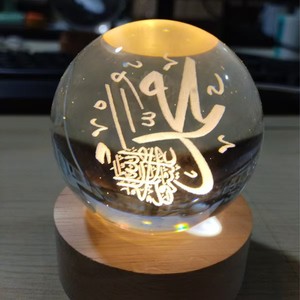 Boule de verre sablée gravée au laser sur base en bois, lampe de nuit commémorative islamique avec le Prophète Muhammad - Product Image 3