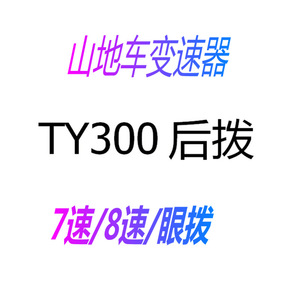 Cambio Trasero Ty300 de 8 Velocidades para Bicicleta de Montaña, Cambio de 7 Velocidades con Ojales - Product Image 2